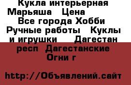 Кукла интерьерная Марьяша › Цена ­ 6 000 - Все города Хобби. Ручные работы » Куклы и игрушки   . Дагестан респ.,Дагестанские Огни г.